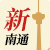新南通