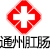 通州肛肠病医院